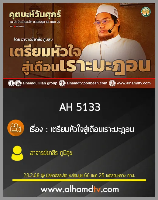 AH 5133 เตรียมหัวใจสู่เดือนเราะมะฎอน โดย อาจารย์ยาซีร ภูมิสุข
