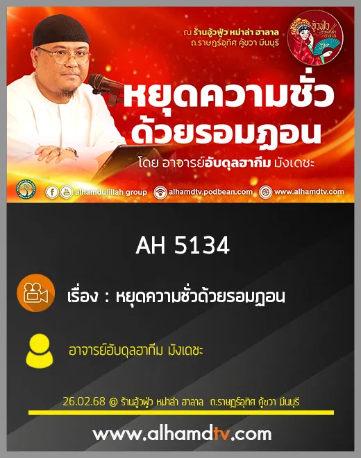 AH 5134 หยุดความชั่วด้วยรอมฏอน โดย อาจารย์อับดุลฮากีม มังเดชะ