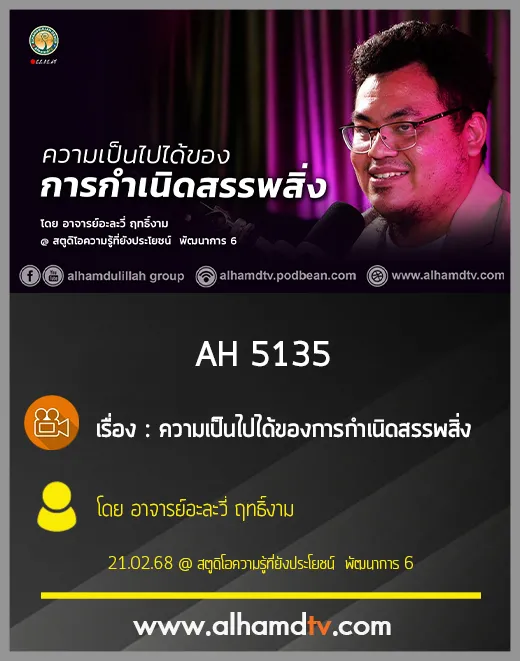 AH 5135 ความเป็นไปได้ของการกำเนิดสรรพสิ่ง โดย อาจารย์อะละวี่ ฤทธิ์งาม