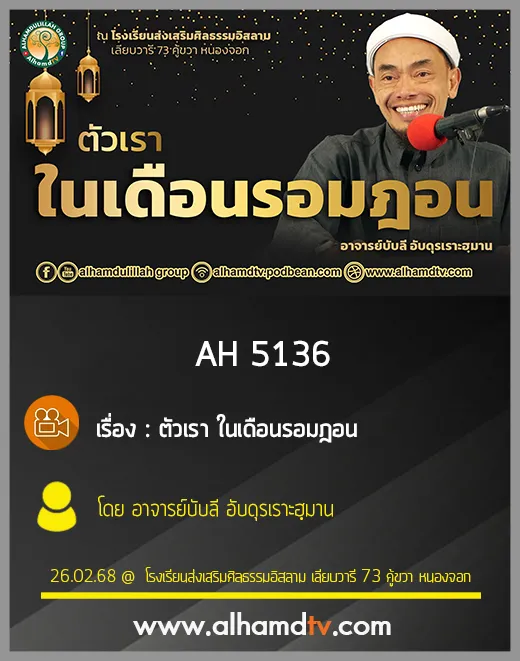 AH 5136 ตัวเรา ในเดือนรอมฎอน โดย อาจารย์บับลี อับดุรเราะฮฺมาน