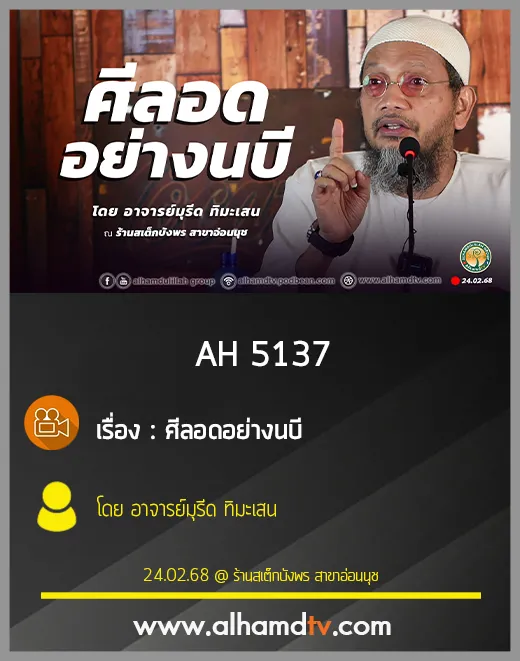 AH 5137 ศีลอดอย่างนบี โดย อาจารย์มุรีด ทิมะเสน