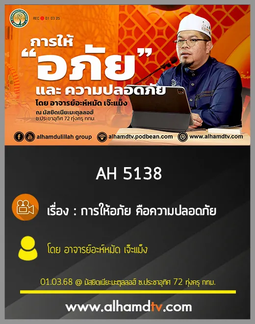 AH 5138 การให้อภัย คือความปลอดภัย โดย อาจารย์อะห์หมัด เจ๊ะแม็ง