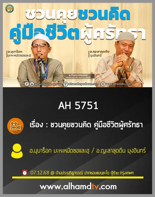 AH 5751 ชวนคุยชวนคิด คู่มือชีวิตผู้ศรัทธา โดย อ.มุบาร็อก มะหะหมัดซอและฮฺ อ.ญะลาลุดดีน มุงอินทร์
