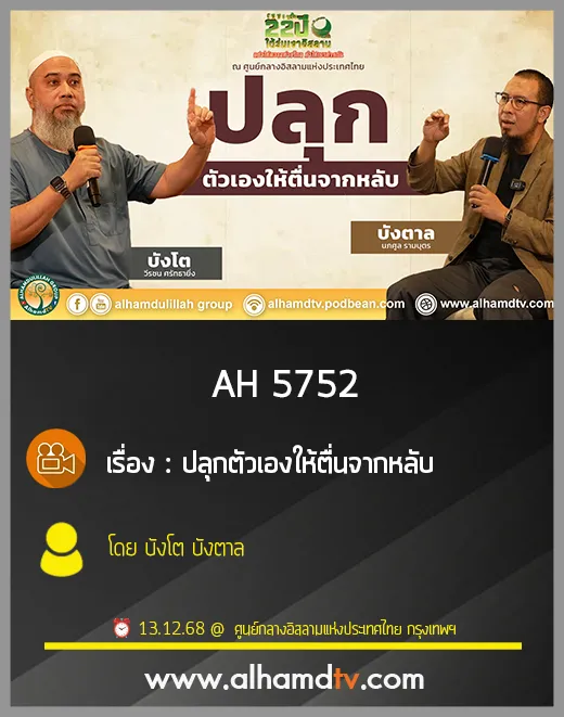 AH 5752 ปลุกตัวเองให้ตื่นจากหลับ โดย บังโต บังตาล