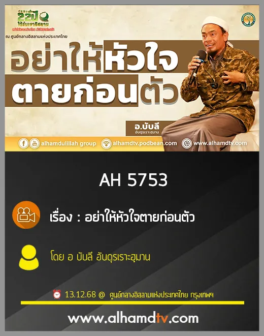 AH 5753 อย่าให้หัวใจตายก่อนตัว โดย อาจารย์บับลี อับดุรเราะฮฺมาน