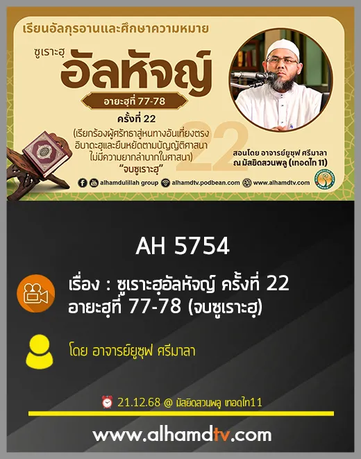 AH 5754 ซูเราะฮฺอัลหัจญ์ ครั้งที่ 22 อายะฮฺที่ 77 78 จบซูเราะฮฺ โดย อาจารย์ยูซุฟ ศรีมาลา