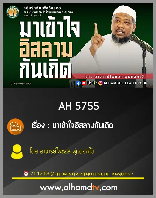AH 5755 มาเข้าใจอิสลามกันเถิด โดย อาจารย์ไฟซอล พุ่มดอกไม้