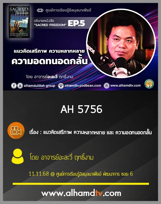 AH 5756 แนวคิดเสรีภาพ ความหลากหลาย และ ความอดทนอดกลั้น โดย อาจารย์อะละวี่ ฤทธิ์งาม