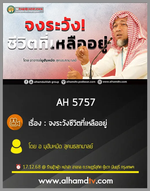 AH 5757 จงระวังชีวิตที่เหลืออยู่ โดย อาจารย์มุฮัมหมัด สุคนธสภมาลย์