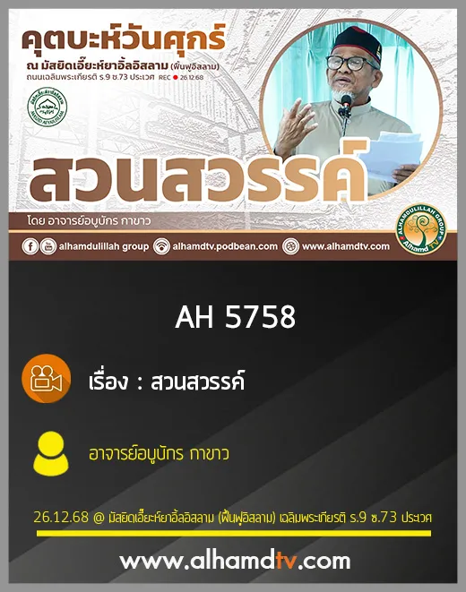 AH 5758 สวนสวรรค์ โดย อาจารย์อบูบักร กาขาว