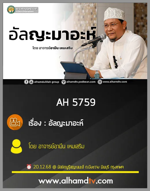 AH 5759 อัลญะมาอะห์ โดย อาจารย์อามีน เหมเสริม