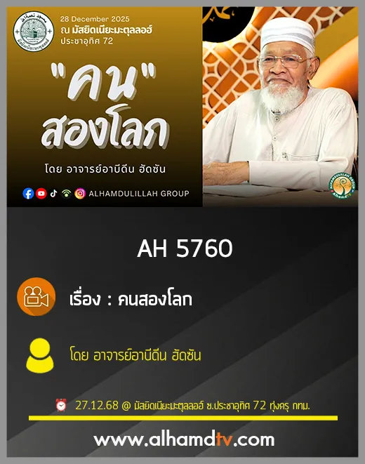 AH 5760 คนสองโลก โดย อาจารย์อาบิดีน ฮัดซัน