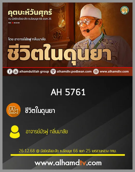 AH 5761 ชีวิตในดุนยา โดย อาจารย์มัรฟู กลิ่นมาลัย