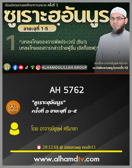 AH 5762 ซูเราะฮฺอันนูร ครั้งที่ 1 อายะฮฺที่ 1 5 โดย อาจารย์ยูซุฟ ศรีมาลา