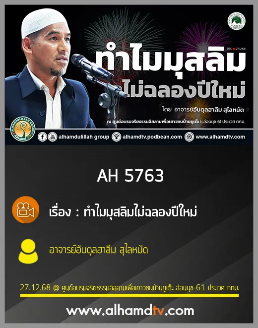 AH 5763 ทำไมมุสลิมไม่ฉลองปีใหม่ โดย อาจารย์อับดุลฮาลีม สุไลหมัด