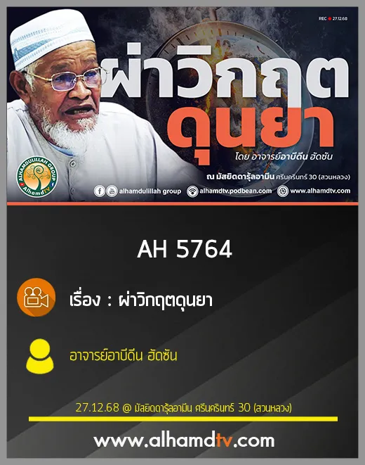 AH 5764 ผ่าวิกฤตดุนยา โดย อาจารย์อาบิดีน ฮัดซัน