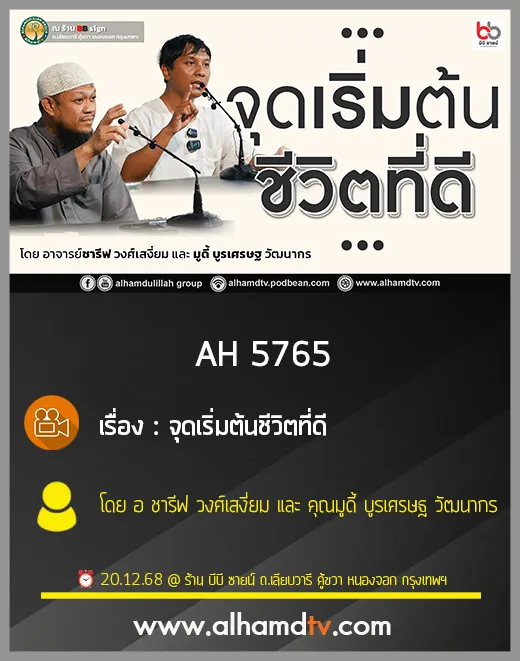 AH 5765 จุดเริ่มต้นชีวิตที่ดี โดย อ.ชารีฟ วงศ์เสงี่ยม และ มูดี้ บูรเศรษฐ วัฒนากร