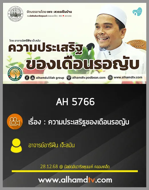 AH 5766 ความประเสริฐของเดือนรอญับ โดย อาจารย์อารีฟีน เจ๊ะสมัน