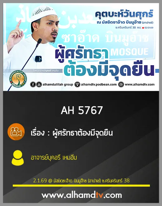 AH 5767 ผู้ศรัทธาต้องมีจุดยืน โดย อาจารย์บุคอรี เหมฮีม
