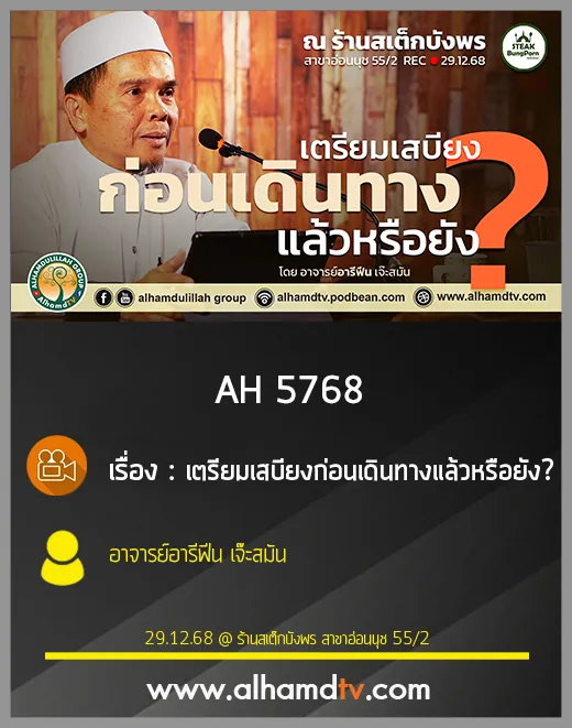 AH 5768 เตรียมเสบียงก่อนเดินทางแล้วหรือยัง โดย อาจารย์อารีฟีน เจ๊ะสมัน