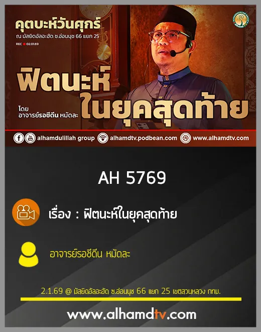 AH 5769 ฟิตนะห์ในยุคสุดท้าย โดย อาจารย์รอชีดีน หมัดละ