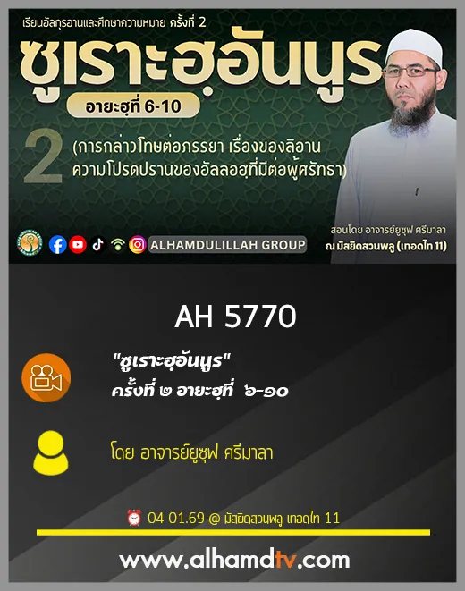 AH 5770 ซูเราะฮฺอันนูร ครั้งที่ 2 อายะฮฺที่ 6 10 โดย อาจารย์ยูซุฟ ศรีมาลา