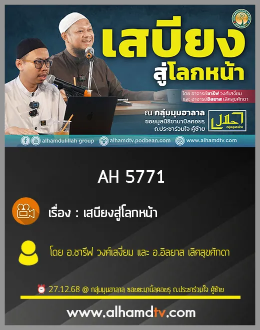 AH 5771 เสบียงสู่โลกหน้า โดย อาจารย์ชารีฟ วงศ์เสงี่ยม และ อาจารย์อิลยาส เลิศสุขศักดา