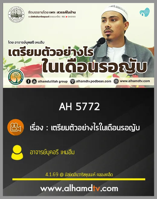 AH 5772 เตรียมตัวอย่างไรในเดือนรอญับ โดย อาจารย์บุคอรี เหมฮีม