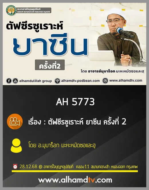 AH 5773 ตัฟซีรซูเราะห์ ยาซีน ครั้งที่ 2 โดย อาจารย์มุบาร็อค มะหะหมัดซอและฮฺ