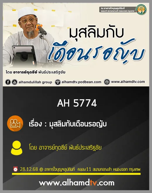 AH 5774 มุสลิมกับเดือนรอญับ โดย อาจารย์กุดซีย์ พันธ์ประเสริฐชัย