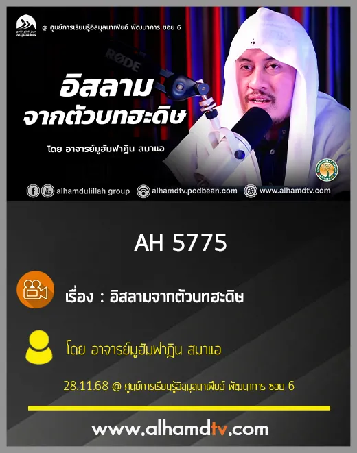 AH 5775 อิสลามจากตัวบทฮะดิษ โดย อาจารย์มูฮำหมัดฟาฎิน สมาแอ