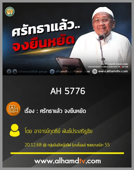 AH 5776 ศรัทธาแล้ว จงยืนหยัด โดย อาจารย์กุดซีย์ พันธ์ประเสริฐชัย