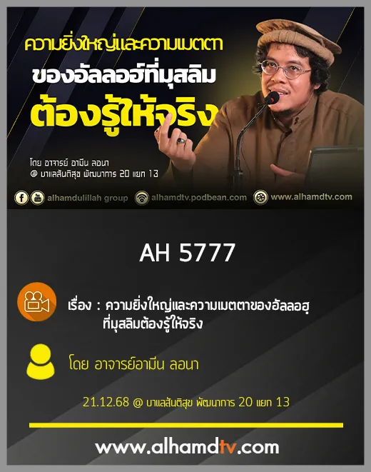AH 5777 ความยิ่งใหญ่และความเมตตาของอัลลอฮฺที่มุสลิมต้องรู้ให้จริง โดย อาจารย์อามีน ลอนา