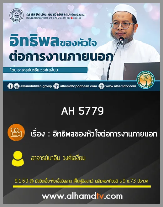 AH 5779 อิทธิพลของหัวใจต่อการงานภายนอก โดย อาจารย์นาอีม วงศ์เสงี่ยม