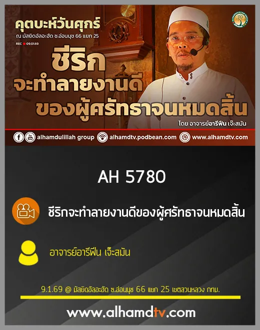 AH 5780 ชีริกจะทำลายงานดีของผู้ศรัทธาจนหมดสิ้น โดย อาจารย์อารีฟีน เจ๊ะสมัน