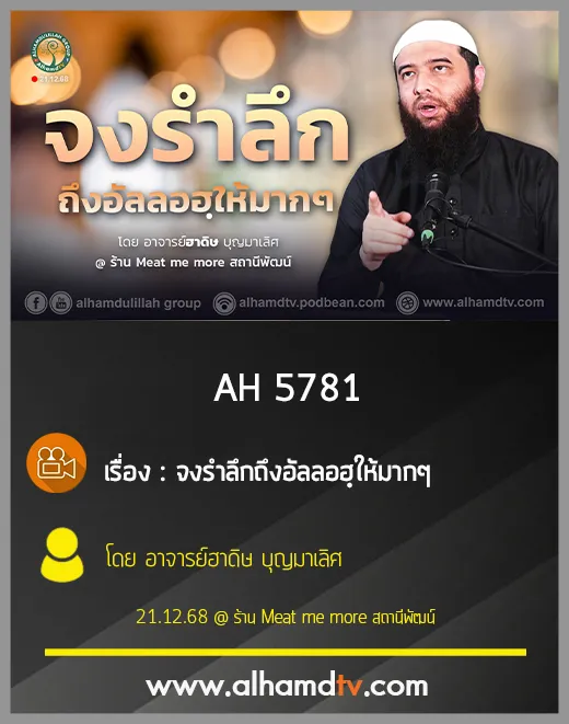 AH 5781 จงรำลึกถึงอัลลอฮฺให้มากๆ โดย อาจารย์ฮาดิษ บุญมาเลิศ