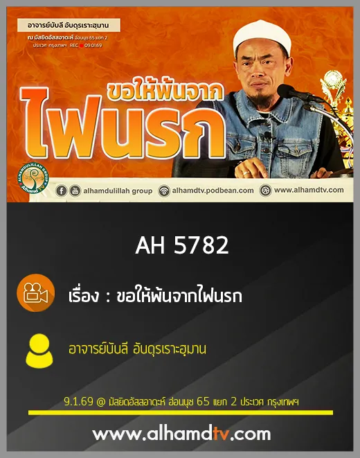 AH 5782 ขอให้พ้นจากไฟนรก โดย อาจารย์บับลี อับดุรเราะฮฺมาน
