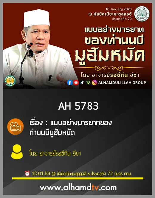 AH 5783 แบบอย่างมารยาทของท่านนบีมูฮัมหมัด โดย อาจารย์รอซีกีน อีซา