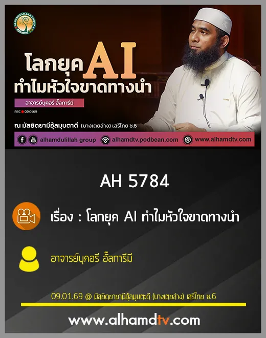 AH 5784 โลกยุค AI ทำไมหัวใจขาดทางนำโดย อาจารย์บุคอรี อั๊ลการีมี