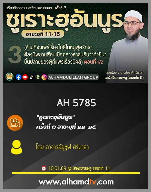 AH 5785 ซูเราะฮฺอันนูร ครั้งที่ 3 อายะฮฺที่ 11 15 โดย อาจารย์ยูซุฟ ศรีมาลา