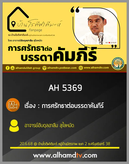 AH 5369 การศรัทธาต่อบรรดาคัมภีร์ โดย อาจารย์อับดุลฮาลีม สุไลหมัด