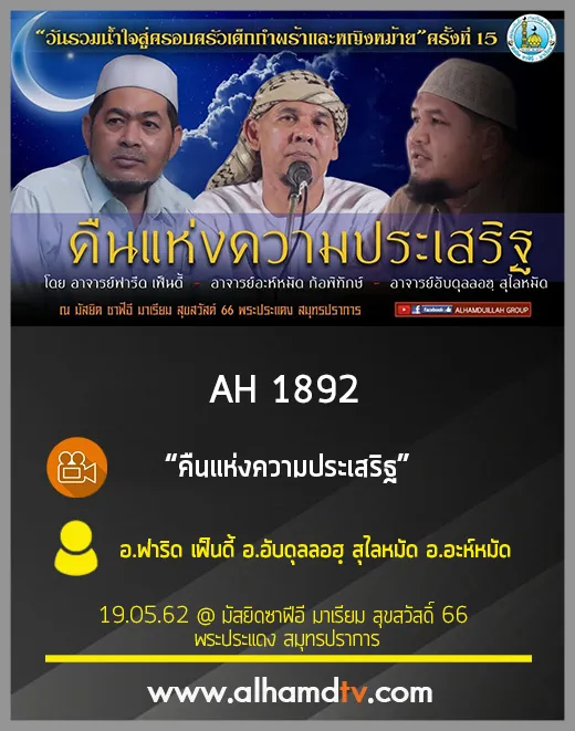 AH 1892 คืนแห่งความประเสริฐ โดย อ.ฟาริด เฟ็นดี้ อ.อับดุลลอฮฺ สุไลหมัด อ.อะห์หมัด ก้อพิทักษ์