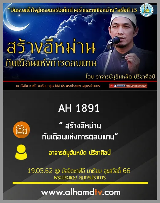 AH 1891 สร้างอีหม่าน กับเดือนแห่งการตอบแทน โดย อาจารย์มูฮัมหมัด ปรีชาศิลป์