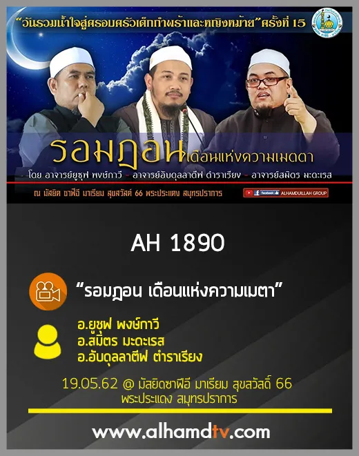 AH 1890 รอมฎอน เดือนแห่งความเมตา โดย อ.ยูซุฟ พงษ์กาวี อ.สมิตร มะดะเรส อ.อับดุลลาตีฟ ตำราเรียง