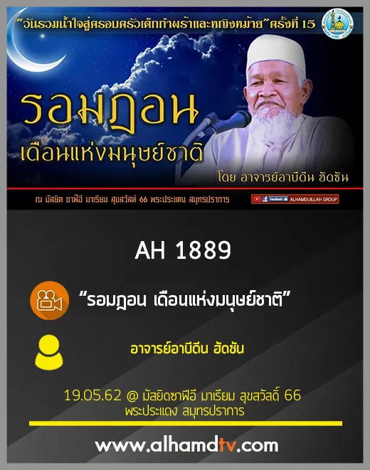 AH 1889 รอมฎอน เดือนแห่งมนุษย์ชาติ โดย อาจารย์อาบีดีน ฮัดซัน