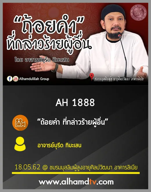 AH 1888 ถ้อยคำ ที่กล่าวร้ายผู้อื่น โดย อาจารย์มุรีด ทิมะเสน