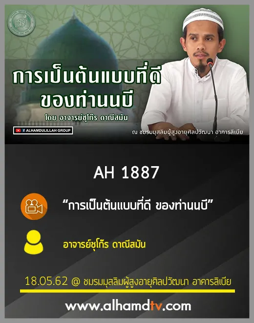 AH 1887 การเป็นต้นแบบที่ดี ของท่านนบี โดย อาจารย์ชุโก๊ร ดาณีสมัน