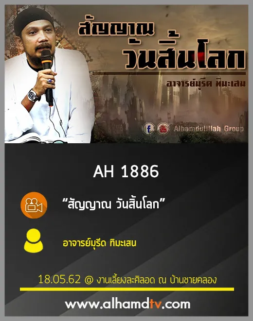 AH 1886 สัญญาณ วันสิ้นโลก โดย อาจารย์มุรีด ทิมะเสน