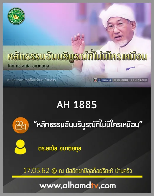 AH 1885 หลักธรรมอันบริบูรณ์ที่ไม่มีใครเหมือน โดย ดร.อณัส อมาตยกุล