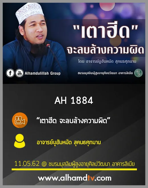 AH 1884 เตาฮีด จะลบล้างความผิด โดย อาจารย์มูฮัมหมัด สุคนธศุภมาน